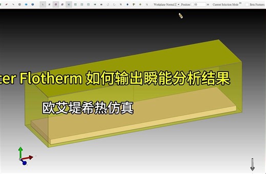 Flotherm如何输出暂态分析-欧艾堤希热仿真