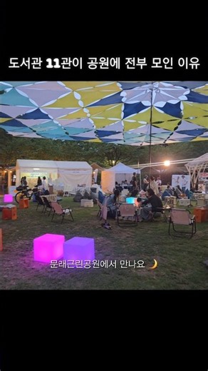 문래동 잔디밭에 이런 곳이? 4일만 열리는 야외 도서관 🌿