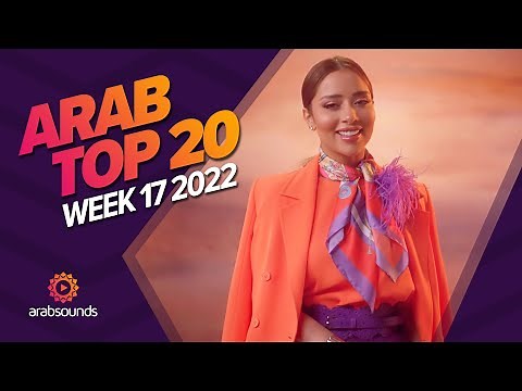 Top 20 Arabic Songs (Week 17, 2022) 🔥 🎶 أفضل ٢٠ أغنية عربية لهذا الأسبوع