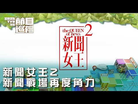 新聞女王2｜新聞戰場再度角力｜2025TVB年中節目巡禮｜劇集