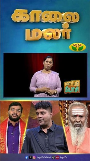 "காலை மலர்" நாளை காலை 7 மணிக்கு உங்கள் ஜெயா டிவியில்... | Kaalai Malar Promo | Jaya Tv