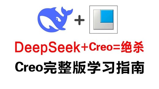 【Creo教程】DeepSeek+Creo＝绝杀！第一个用DeepSeek学Creo的人简直是天才！Creo教程学习指南，零基础喂饭级教学，看这篇就够！