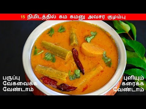 பொறிச்ச குழம்பு 10 நிமிடத்தில் இப்படி செஞ்சு பாருங்க | Poricha Kuzhambu | Poricha Kulambu in tamil
