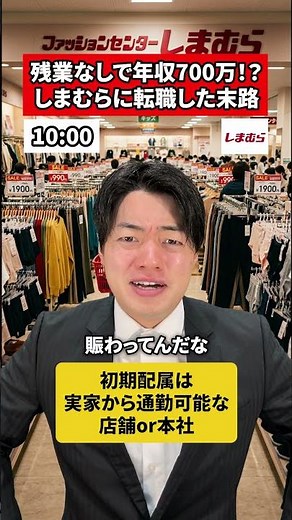 残業なしで年収700万！？しまむらに転職した末路転職 #社会人 #ホワイト企業 #求人 #就活