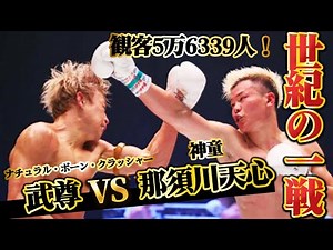 【武尊VS那須川天心】世紀の一戦を見ての感想！視聴者プレゼントもあります！
