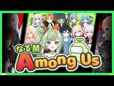 【#AmongUs】15人村あゆん視点！フルパや【#なる鯖アモアス #33】