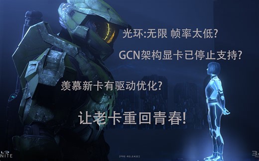 光环没驱动优化帧率低？GCN架构魔改驱动！让老卡玩新游戏重振荣光！