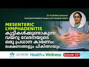 Mesenteric Lymphadenitis കുട്ടികൾക്കുണ്ടാകുന്ന വയറു വേദനയുടെ ഒരു കാരണം, Symptoms & Treatment, Ep 321