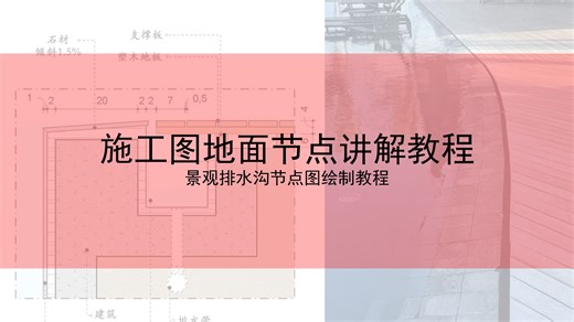 CAD施工图-施工图景观排水沟节点图绘制教程