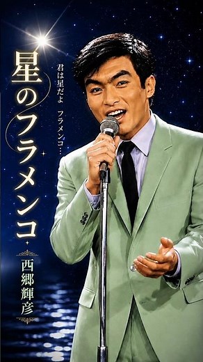 星のフラメンコ #西郷輝彦 #昭和歌謡 #music #fyp #ai singer