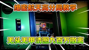 暖阳三角洲行动娱乐教学_暖阳三角洲行动娱乐教学_绝密航天高分局教学，无头无甲清图九百万撤离！