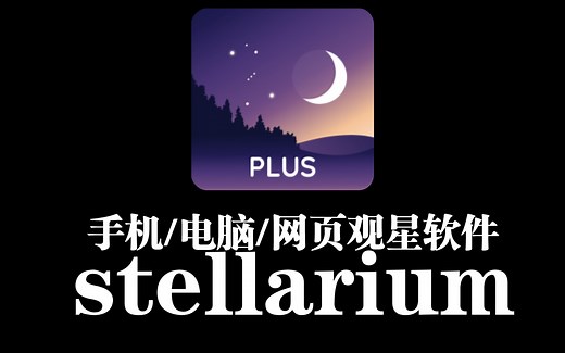 推荐手机/电脑观星软件：stellarium