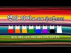 [가볼쌤] 색의 의미에 대해 알아봅시다(빨간색, 주황색, 노란색, 초록색, 파란색, 보라색, 검정색, 흰색)
