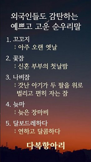외국인들도 감탄하는 예쁜 순우리말 10개 | 우리말의 아름다움 #순우리말 #우리말 #한국어 #예쁜말 #한국문화 #외국인반응 #아름다운우리말 #순우리말모음 #전통 #다복항아리
