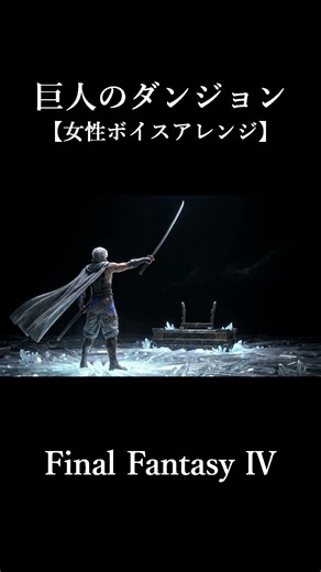 Final Fantasy IV 巨人のダンジョン【女性ボイスアレンジ】