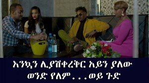 725K views · 11K reactions | እንኳን ሊያሽቀረቅር አይን ያለው ወንድ የለም ዘንድሮ.... ቁም ነገር አዘል አጭር ድራማ | ETH ADDIS | Facebook