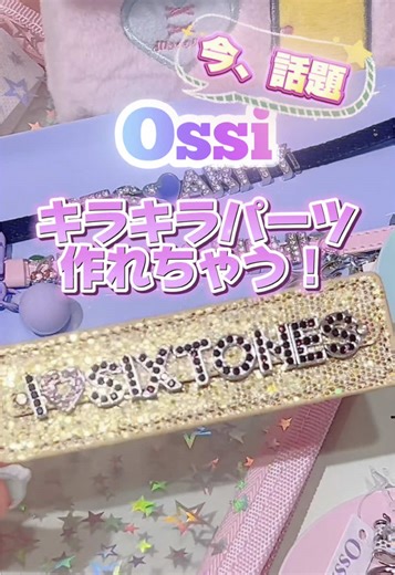 今、話題！キラキラパーツのオッシーグッズ✨