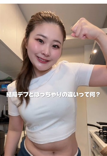 デブとぽっちゃりの違いを考える