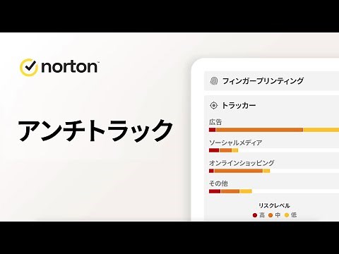 【ノートン アンチトラック】ネットプライバシーを強化し、オンライン追跡をブロックしましょう！