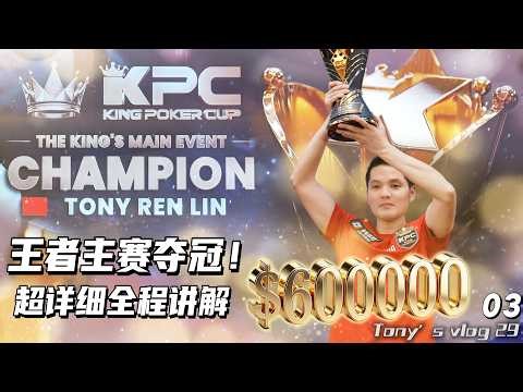 【王者KPC主赛夺冠】超详细全程讲解｜独家策略倾囊相授 下集