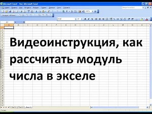 Как рассчитать модуль числа в экселе