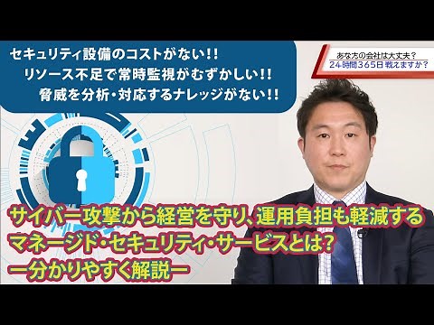 【CTC-MSS】CTC マネージド・セキュリティ・サービスを分かりやすくご紹介