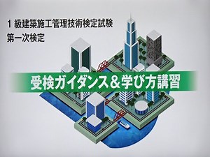 令和6年度 1級建築施工管理 第一次検定 受検ガイダンス＆学び方講習