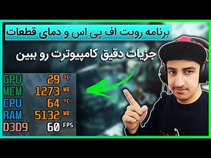 🔧بهترین برنامه برای نمایش اف پی اس , دمای قطعات در همه بازی ها | Show FPS in Games✅