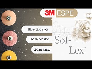 Комплексная система для шлифования и полирования пломб - 3M-Sof-lex