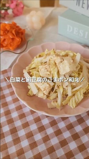 火を使わない！絹豆腐×白菜で旨い和え物はこれ！