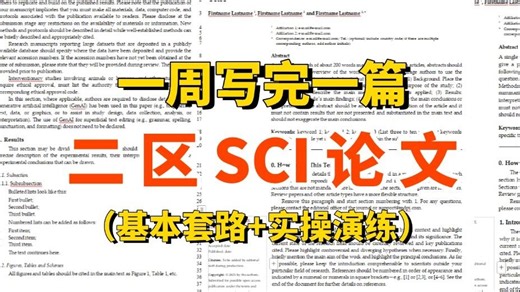 喂饭教程！导师散养不管？学术小白如何一周写完一篇二区SCI论文，从基本套路讲解和手把手实操演示，新手小白秒上手！（SCI论文写作格式、文献综述、期刊投稿）