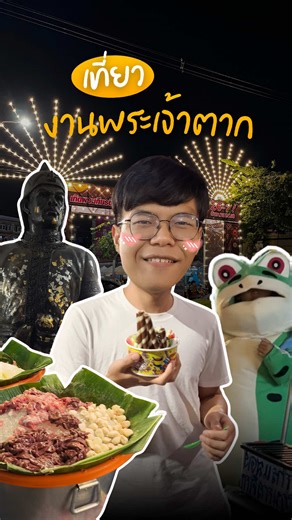 เที่ยวงานพระเจ้าตาก 2023: ประเพณีและวัฒนธรรมไทย