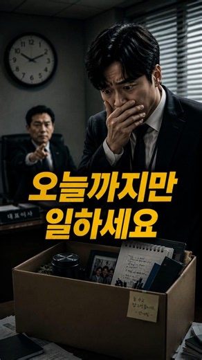 "오늘까지만 일하세요" 퇴근 2시간 전에 들은 말