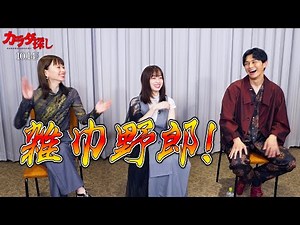 橋本環奈&眞栄田郷敦、山本舞香の「この雑巾野郎！」がお気に入りのセリフ／映画『カラダ探し』インタビュー