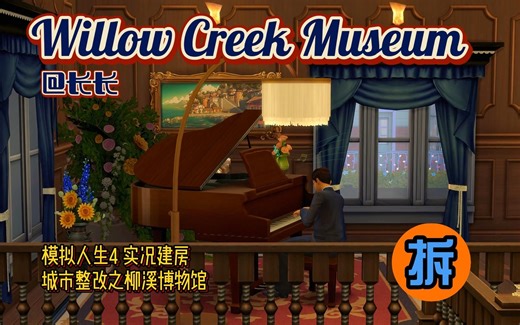 【模拟人生4】NOCC 城市改造 柳溪博物馆