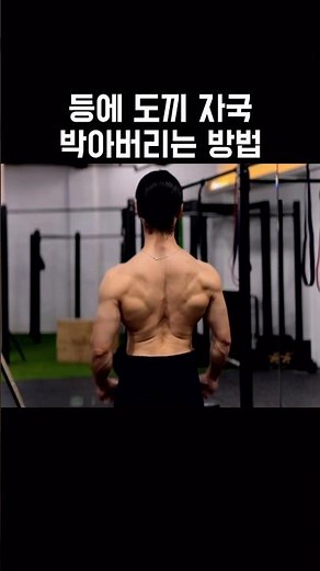 등에 도끼 자국 박아버리는 방법