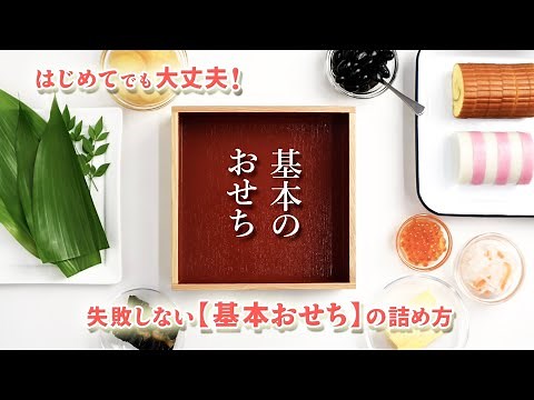【紀文のおせち】〜失敗しない基本のおせちの詰め方〜