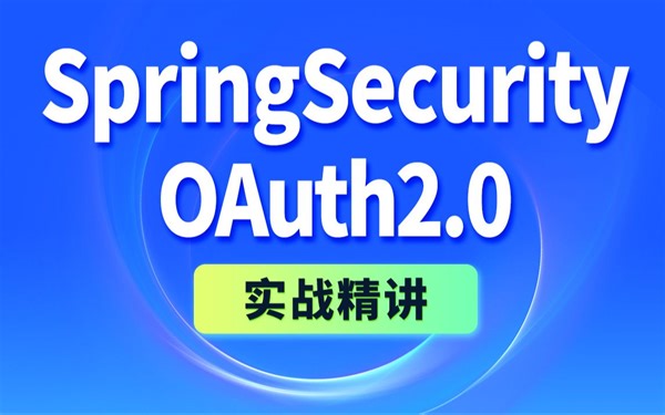 尚硅谷Java项目SpringSecurity OAuth2权限管理实战教程