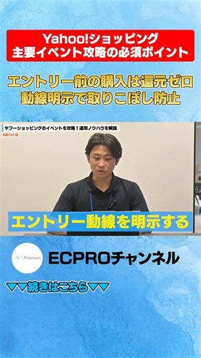 エントリー前の購入は還元ゼロ動線明示で取りこぼし防止#ネットショップ #Yahoo!ショッピング #売上アップ#EC #shorts