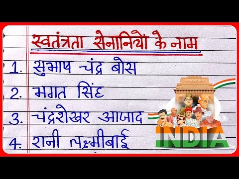 स्वतंत्रता सेनानियों के नाम | Freedom Fighters of India | swatantrata senaniyon ke naam