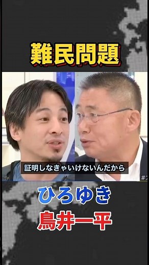 「偽装難民、クルド人問題」ひろゆきVS 鳥井一平(NPO移住連共同代表理事) #ひろゆき