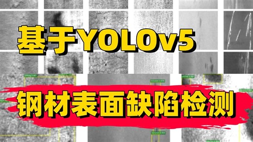 【附数据集】绝对是全网最强的YOLOv5目标检测项目实战教程！AI大佬手把手带你搭建钢铁表面缺陷检测模型，看看YOLOv5有多强！人工智能|YOLO|计算机视觉