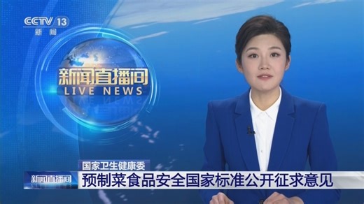[新闻直播间]国家卫生健康委 预制菜食品安全国家标准公开征求意见