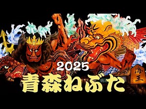 【青森ねぶた祭】2025.8.5 大型ねぶた23台運行✨一生に一度は見てほしい！美しく迫力あるねぶたの熱い運行に心が奪われました😍