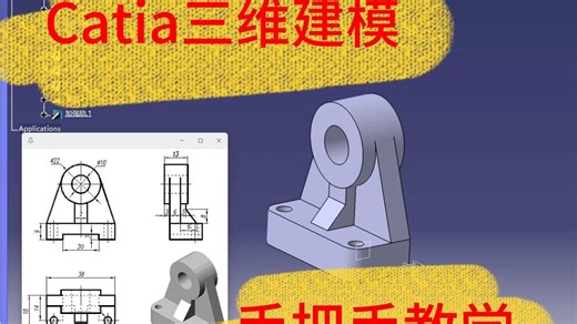 catia三维建模，手把手教学，持续更新...