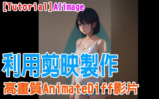 [AI tutorial] 如何利用 animateDiff 及剪映製作高畫質影片