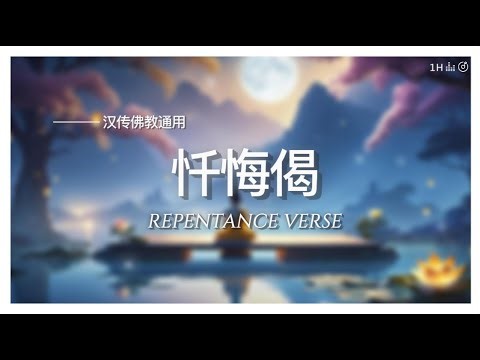 夜间静心 x【忏悔偈Repentance Verse】一小时诵念循环 · 一切我今皆忏悔·安抚情绪 Night Chanting Emotional Healing & Inner Peace