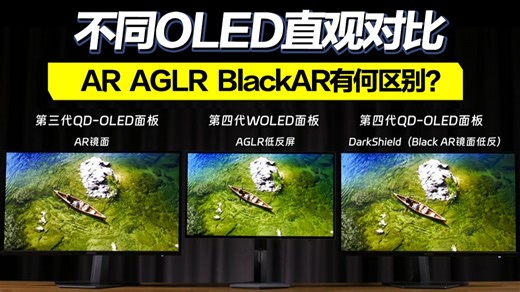 【对比】不同OLED显示画面直观对比？WOLED，QD-OLED哪个更好？AR镜面，AGLR雾面和BlackAR镜面低反又有什么区别？
