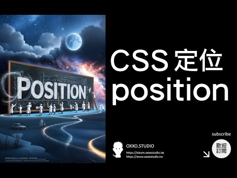 CSS position 定位 - CSS 教學大全