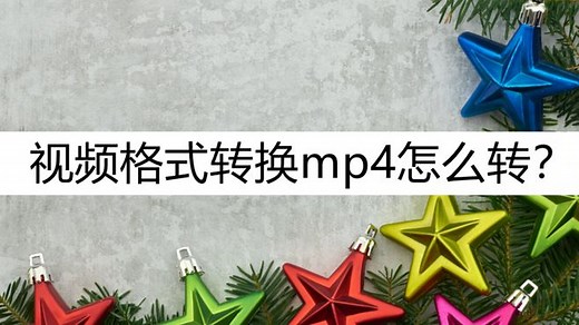视频格式转换mp4怎么转？这种方法可以帮到你